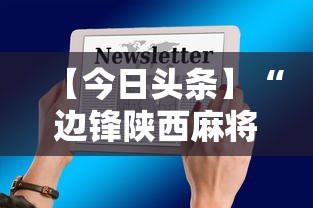 【今日头条】“边锋陕西麻将三代挂”开挂科技辅助神器手机