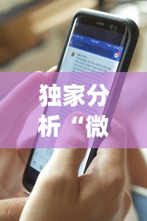 独家分析“微信手机麻将输赢规律”(曝光透视必备猫腻)