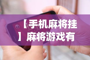 【手机麻将挂】麻将游戏有挂卖吗”(透视挂)辅助透视教程