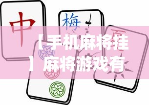 【手机麻将挂】麻将游戏有挂卖吗”(透视挂)辅助透视教程