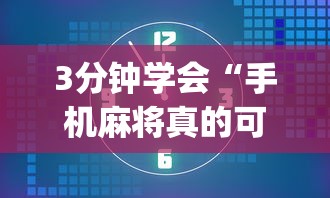 3分钟学会“手机麻将真的可以开挂吗(辅助外挂+教程) 