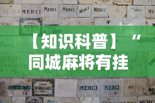 【知识科普】“同城麻将有挂吗	”分享用挂教程