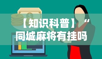 【知识科普】“同城麻将有挂吗”分享用挂教程