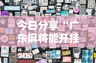 今日分享“广东麻将能开挂吗？	”辅助透视教程