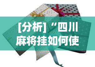 [分析]“四川麻将挂如何使用”(太坑了果然有挂)