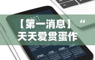 【第一消息】“天天爱贯蛋作弊”开挂科技辅助神器手机