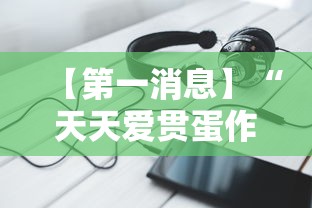【第一消息】“天天爱贯蛋作弊”开挂科技辅助神器手机