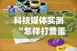 科技媒体实测“怎样打贯蛋能赢”(曝光透视必备猫腻)