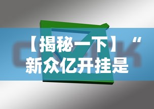 【揭秘一下】“新众亿开挂是不是假的”掌握辅助功能必胜规则