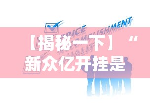 【揭秘一下】“新众亿开挂是不是假的”掌握辅助功能必胜规则