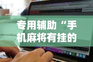 专用辅助“手机麻将有挂的么”详细辅助软件教程