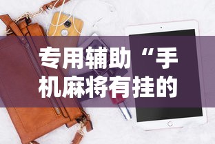 专用辅助“手机麻将有挂的么”详细辅助软件教程