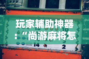 玩家辅助神器:“尚游麻将怎么才会赢”原来有神器下载！