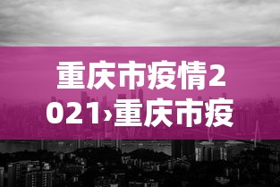 全新解说雀魂麻将有挂吗”事实上确实有挂
