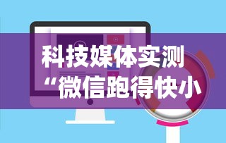 科技媒体实测“微信跑得快小程序开挂	”(透视)开挂详细教程