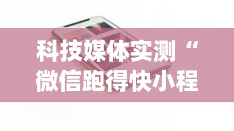 科技媒体实测“微信跑得快小程序开挂”(透视)开挂详细教程
