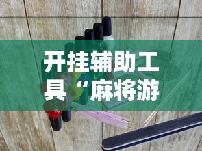 开挂辅助工具“麻将游戏有挂卖吗最新辅助详细教程