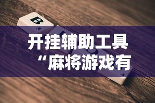 开挂辅助工具“麻将游戏有挂卖吗最新辅助详细教程