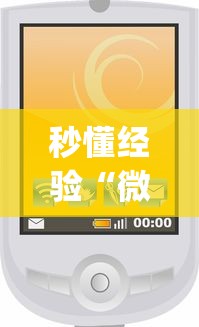 秒懂经验“微信小程序惯蛋可以开挂么”(原来确实是有挂) 
