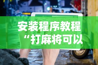 安装程序教程“打麻将可以手机开挂吗”开挂详细教程