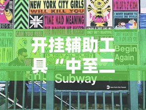 开挂辅助工具“中至二人麻将万能开挂器”开挂必胜方法