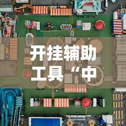 开挂辅助工具“中至二人麻将万能开挂器	”开挂必胜方法