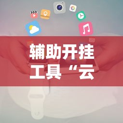 辅助开挂工具“云南山水麻将必赢辅助器”详细开挂安装教程