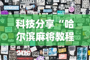科技分享“哈尔滨麻将教程视频	”(透视)其实确实有挂