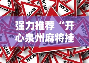 强力推荐“开心泉州麻将挂是真的吗”真的有挂