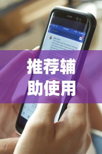 推荐辅助使用‘在手机上打花牌有什么技巧(详细透视开挂教程)