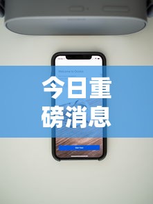 今日重磅消息“百万牛辅助器下载	”科技辅助神器手机版教程