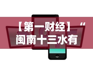 【第一财经】“闽南十三水有挂吗”科技辅助神器手机版教程