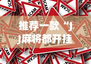 推荐一款“JJ麻将都开挂吗(确实真的有挂)