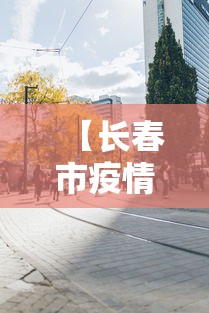 重大来袭“麻友贵州麻将脚本”真可以装挂
