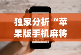 独家分析“苹果版手机麻将开挂”(果然有透视挂)