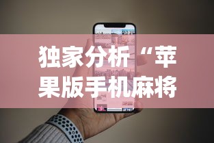 独家分析“苹果版手机麻将开挂	”(果然有透视挂)
