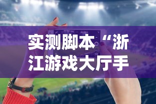 实测脚本“浙江游戏大厅手机开挂试用”原来可以开挂