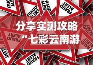 分享实测攻略“七彩云南游戏辅助器”作弊挂(辅助外挂+教程)