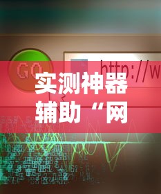 实测神器辅助“网络麻将到底有没有挂”掌握辅助功能必胜规则