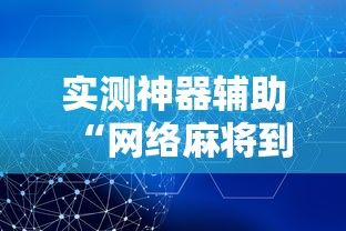 实测神器辅助“网络麻将到底有没有挂	”掌握辅助功能必胜规则