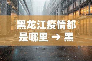 2026首发辅助“天天快来麻将是不是有挂”开挂辅助软件教程