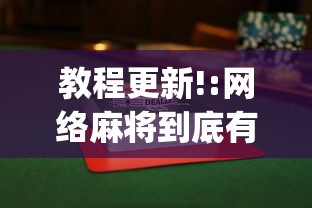 教程更新!:网络麻将到底有没有挂”开挂(透视)辅助教程