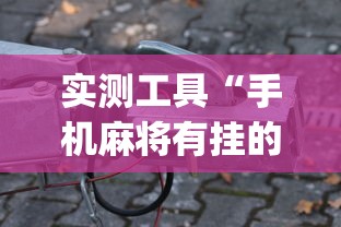 实测工具“手机麻将有挂的么”(助赢详细开挂教程)