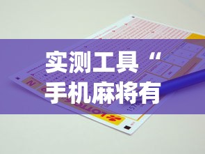实测工具“手机麻将有挂的么	”(助赢详细开挂教程)