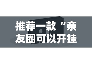推荐一款“亲友圈可以开挂吗”原来有神器下载!