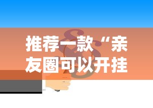 推荐一款“亲友圈可以开挂吗	”原来有神器下载!
