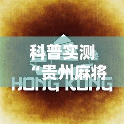科普实测“贵州麻将有没有能用挂呢”分享辅助外挂教程