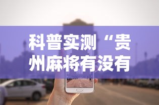 科普实测“贵州麻将有没有能用挂呢”分享辅助外挂教程