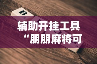 辅助开挂工具“朋朋麻将可以开挂吗”详细透视辅助教程官方正版下载