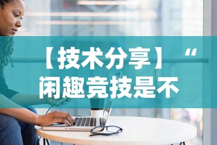 【技术分享】“闲趣竞技是不是有挂”开挂方法